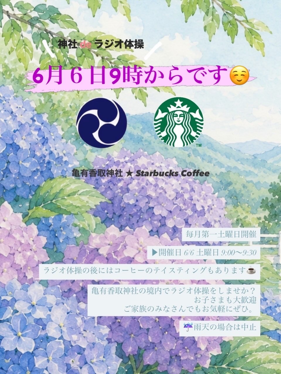【ラジオ体操　☕️スタバ×⛩️亀有香取神社】