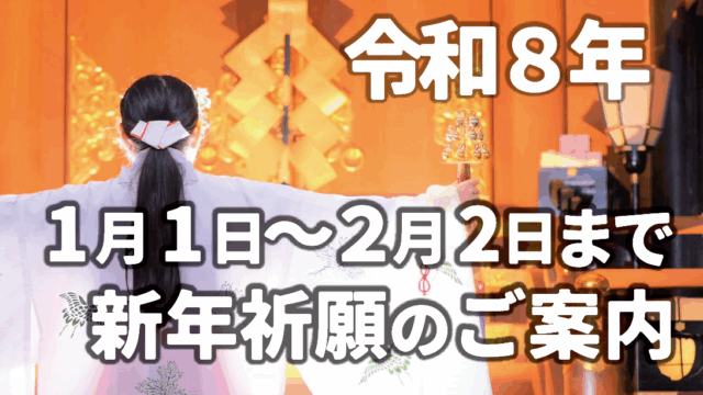 令和8年　新年祈願のご案内（最終更新 2025年12月30日）