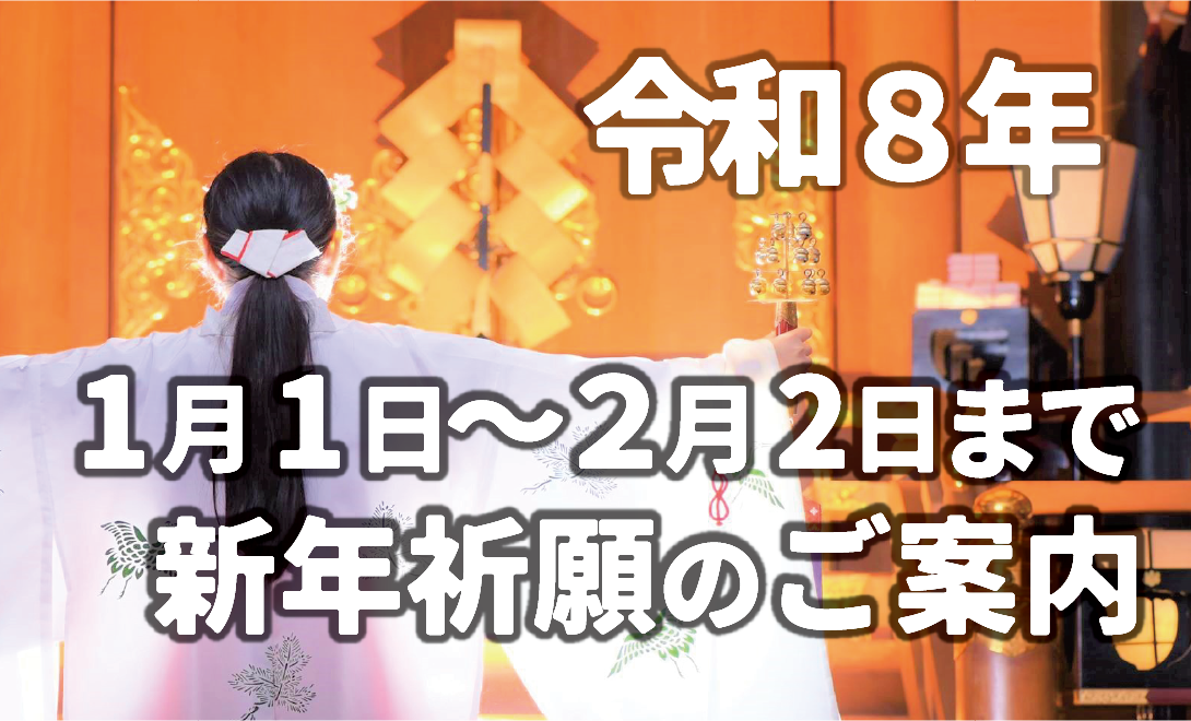 令和8年 新年祈願のご案内(最終更新 2025年12月30日) 令和8年 新年祈願のご案内(最終更新 2025年12月30日)