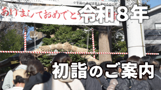 令和８年　初詣のご案内（最終更新 2025年12月31日）