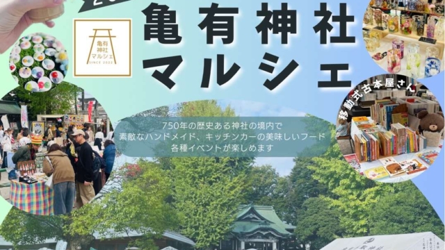 第３７回～鎮守の杜でつながる輪～ 「亀有神社マルシェ」１月１１日開催！