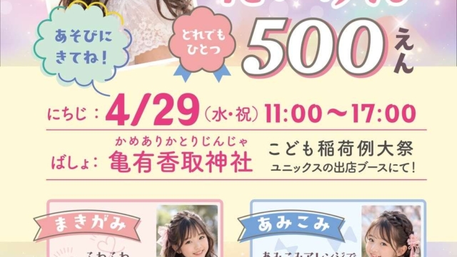 【こどもまつり おみせ紹介】キッズヘアメイク/キッズネイル/キッズメイク体験