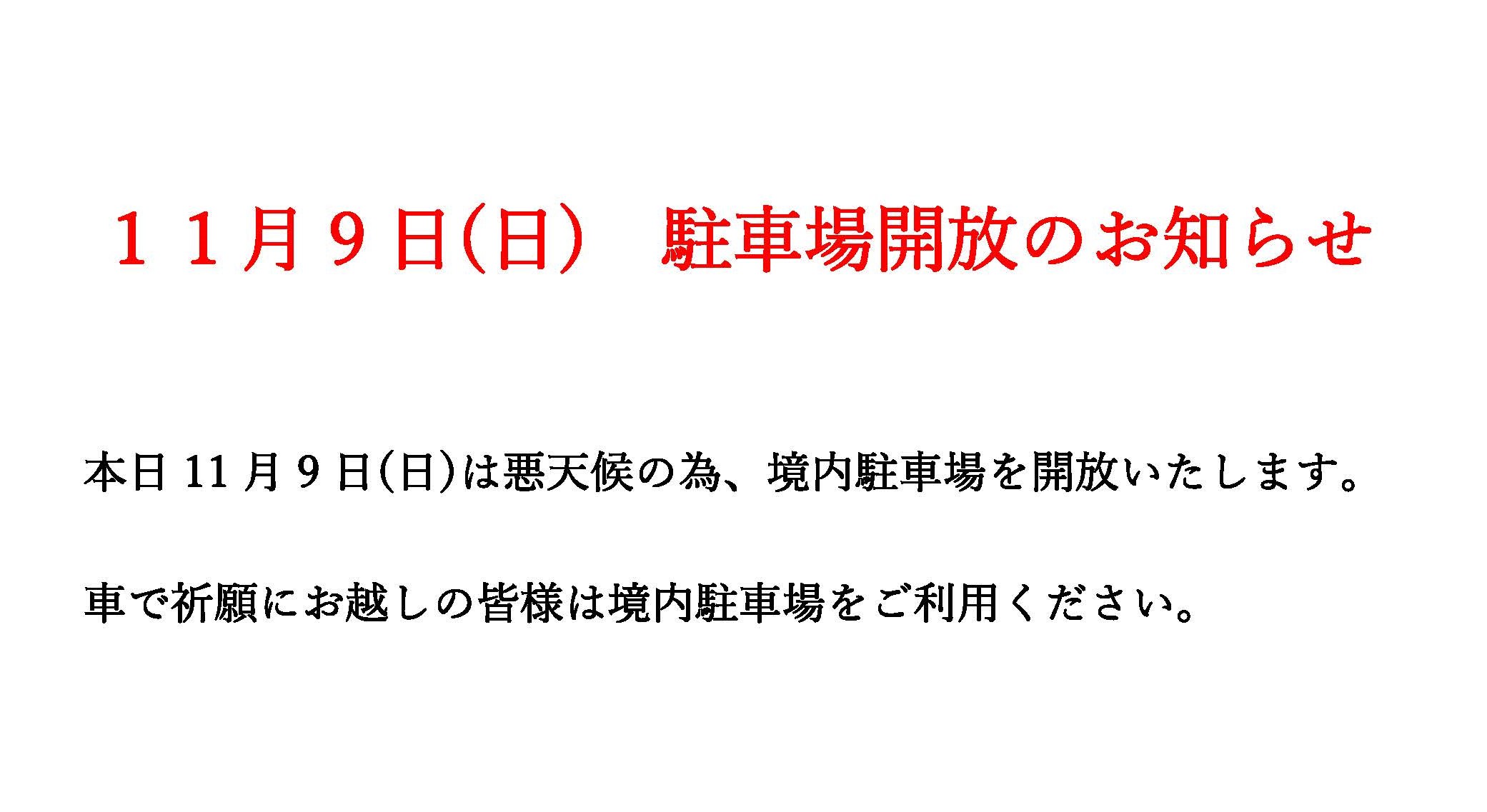 １１月９日(日)駐車場開放のお知らせ