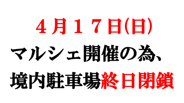 ４月１７日(日)神社駐車場終日閉鎖のお知らせ