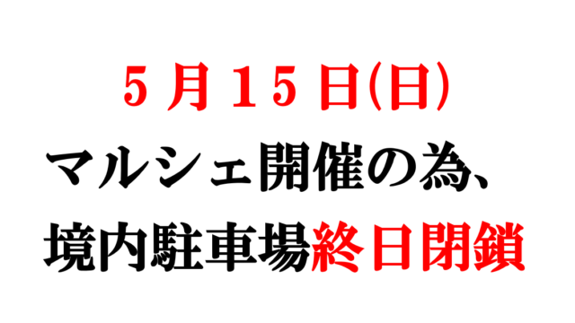 ５月１５日(日)神社駐車場終日閉鎖のお知らせ