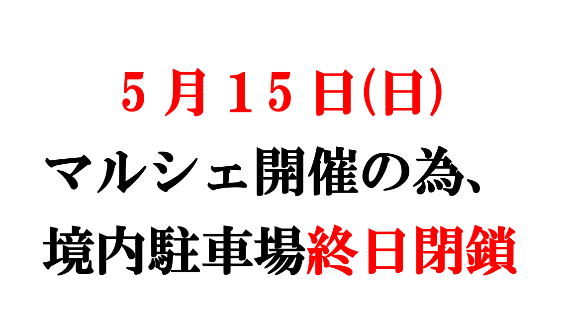 ５月１５日(日)神社駐車場終日閉鎖のお知らせ
