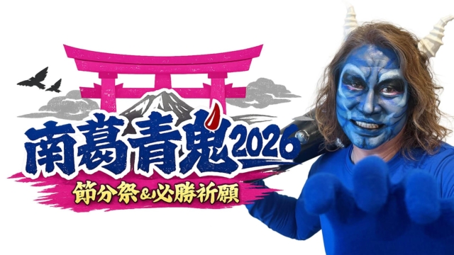 【南葛SC必勝祈願祭及び節分追儺式参列のご案内】