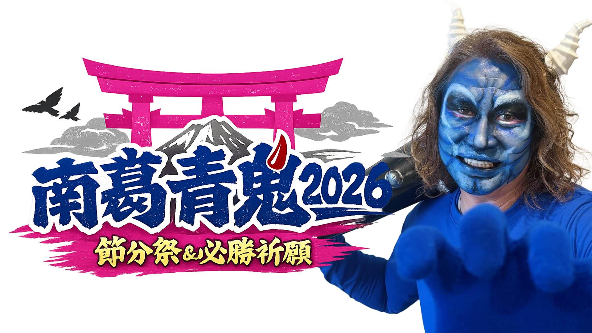 【南葛SC必勝祈願祭及び節分追儺式参列のご案内】 【南葛SC必勝祈願祭及び節分追儺式参列のご案内】