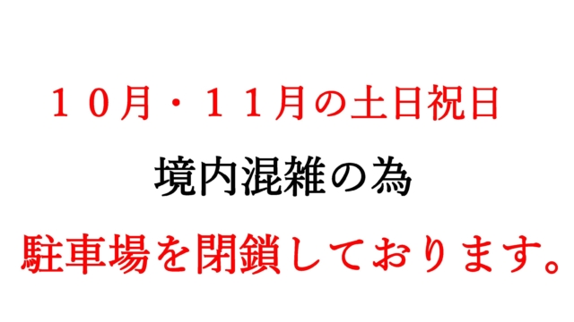 10月11月土日祝日の駐車場閉鎖のお知らせ