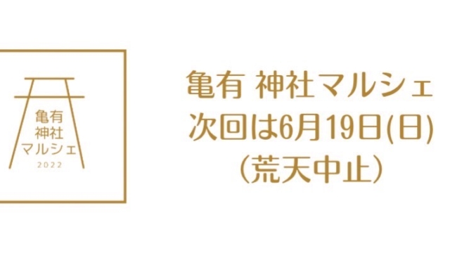 第６回～鎮守の杜でつながる輪～ 「亀有神社マルシェ」６月１９日開催！