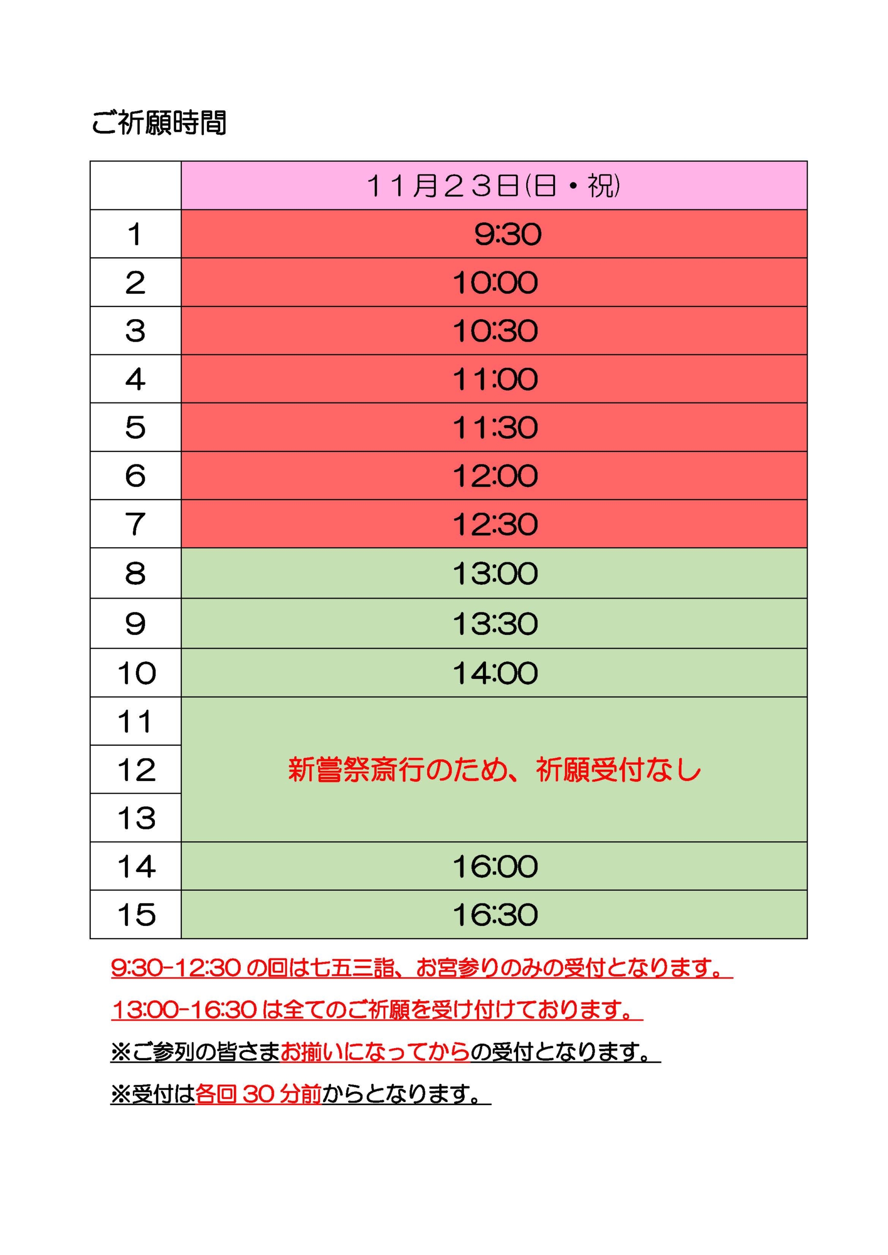 令和７年１１月２３日(日)の祈願時間のご案内