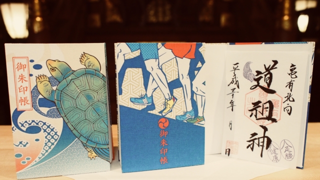亀有北向道祖神社ご朱印、新御朱印帳頒布開始のご案内