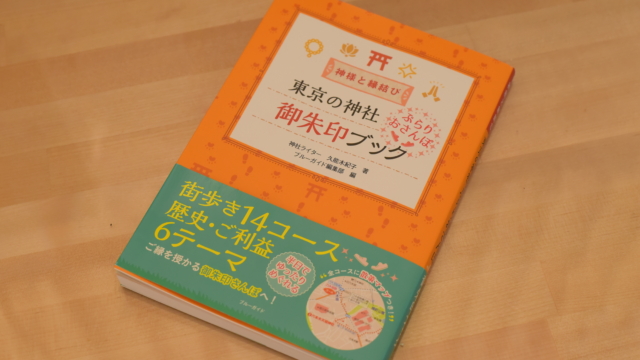 “葛飾の古社をめぐる”「神様と縁結び 東京の神社 ぶらりおさんぽ御朱印ブック」のご紹介