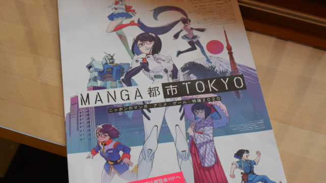 『MANGA都市TOKYOーニッポンのマンガ・アニメ・ゲーム・特撮2020ー』展のご案内