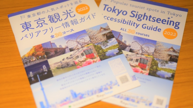 『東京観光バリアフリー情報ガイド2022』のご紹介