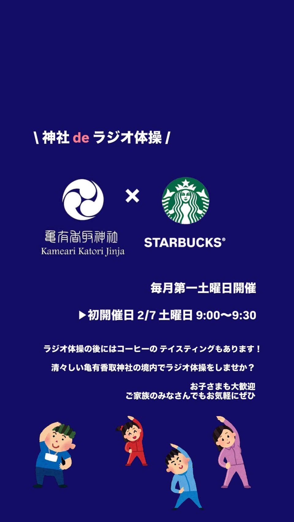 ☕️スタバ×⛩️亀有香取神社【神社DEラジオ体操】