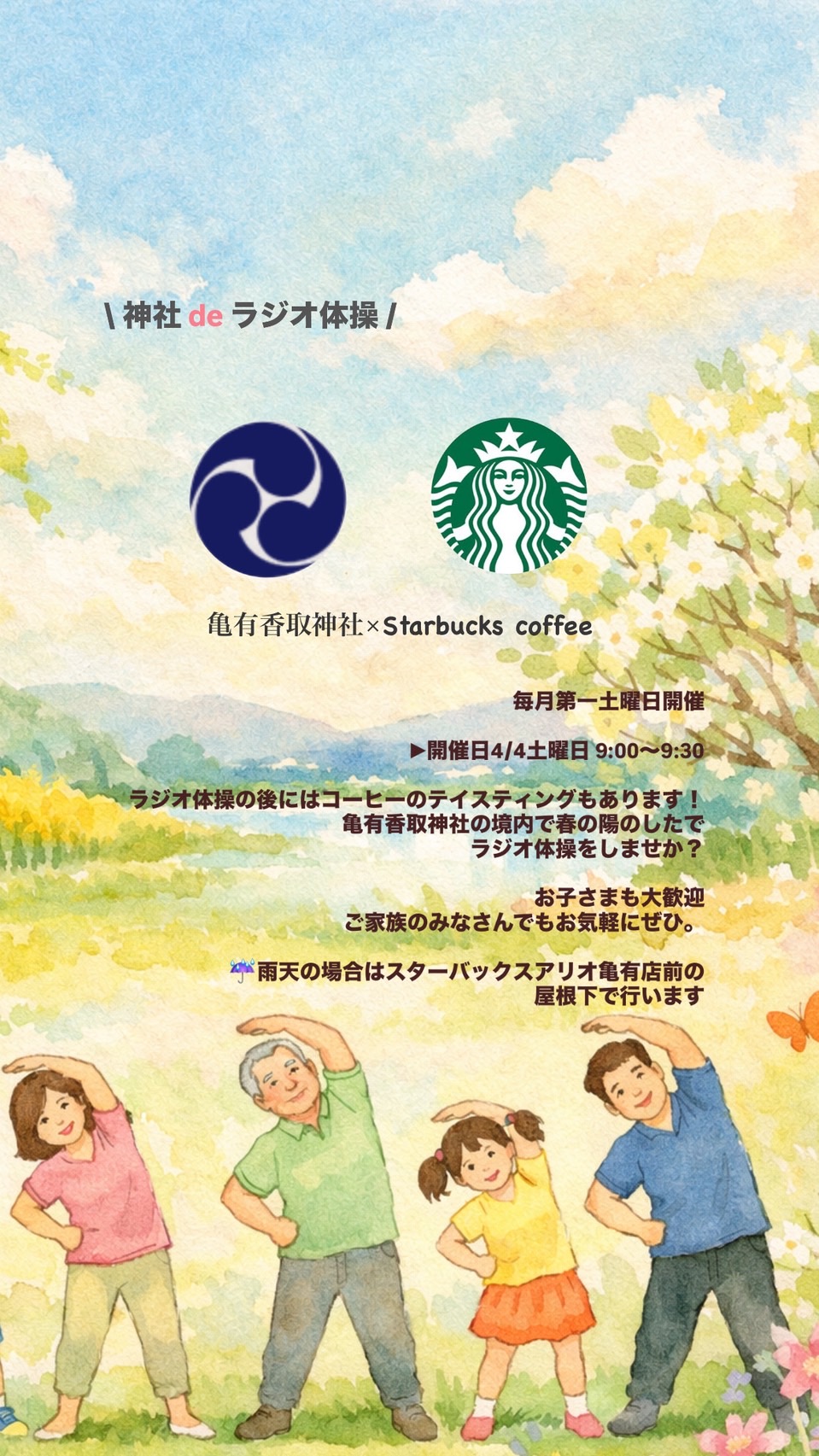 【🌸サクラサク春のラジオ体操☕️スタバ×⛩️亀有香取神社】 【🌸サクラサク春のラジオ体操☕️スタバ×⛩️亀有香取神社】