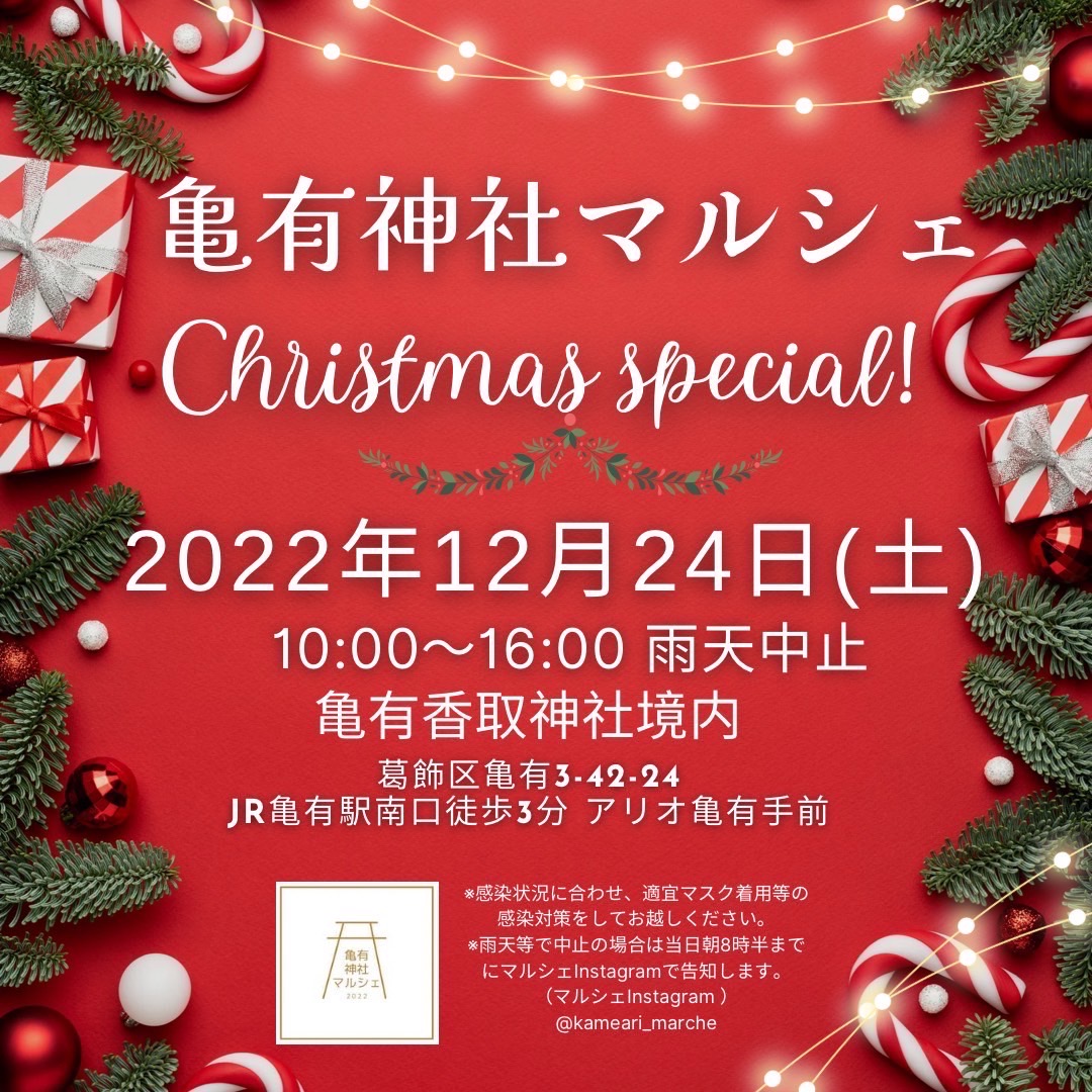 クリスマス「亀有神社マルシェ」１２月２４日(土)開催！