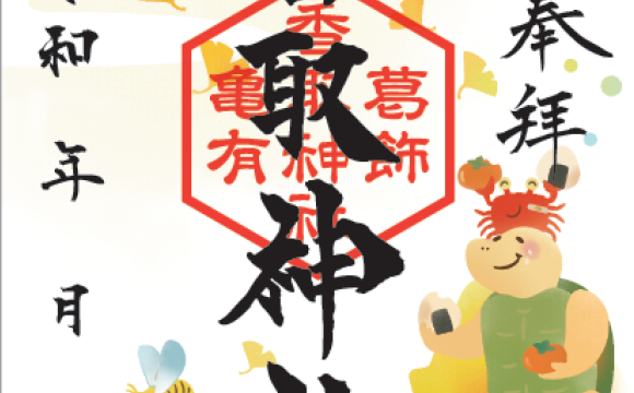 秋季奉拝御朱印頒布のお知らせ ※10月3日更新