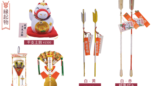 【全て終了しました。】【新年の縁起物のご案内】
