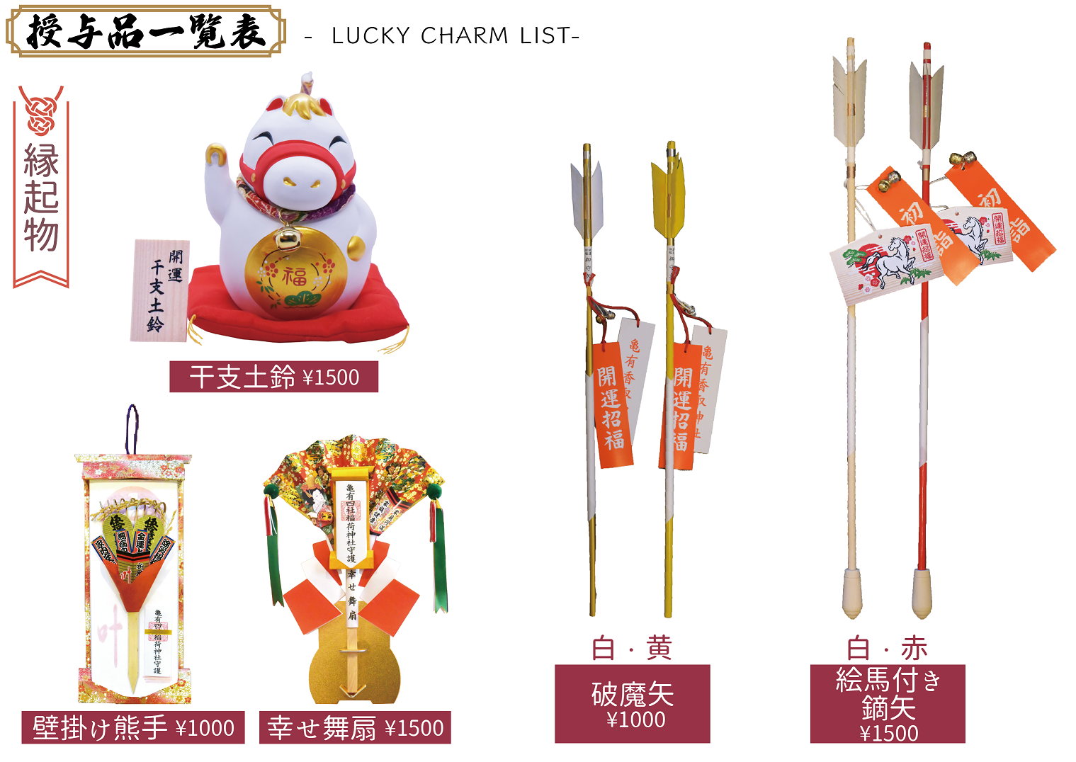 【新年の縁起物のご案内】