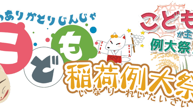 令和８年　第３回こども稲荷例大祭　こども巫女募集のお知らせ