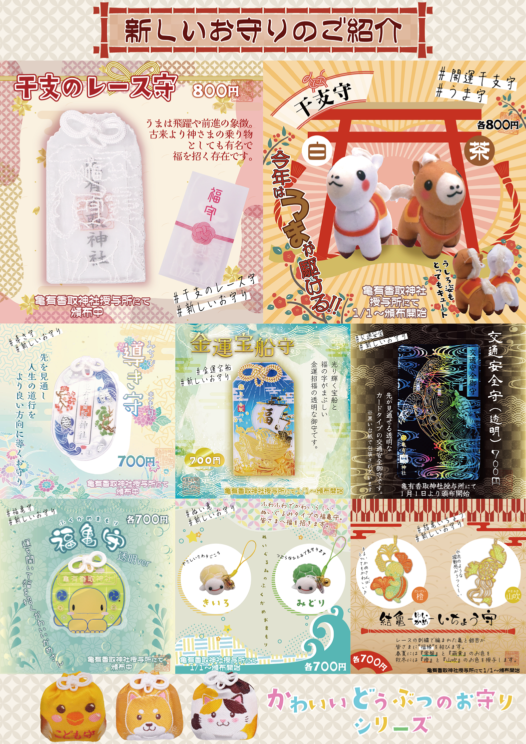【新しい御守のご案内】