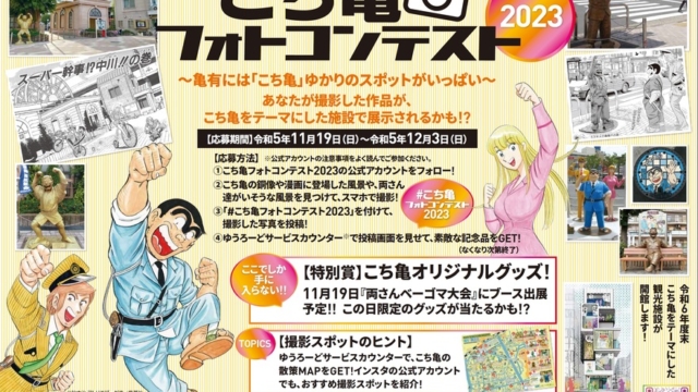 こち亀フォトコンテスト2023開催中！