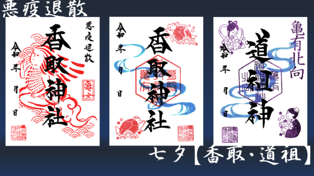 令和三年　悪疫退散亀女御朱印/七夕限定御朱印のお知らせ